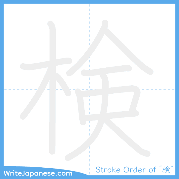 How to write Japanese kanji "検" - stroke order animation