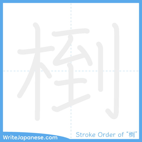 How to write Japanese kanji "椡" - stroke order animation