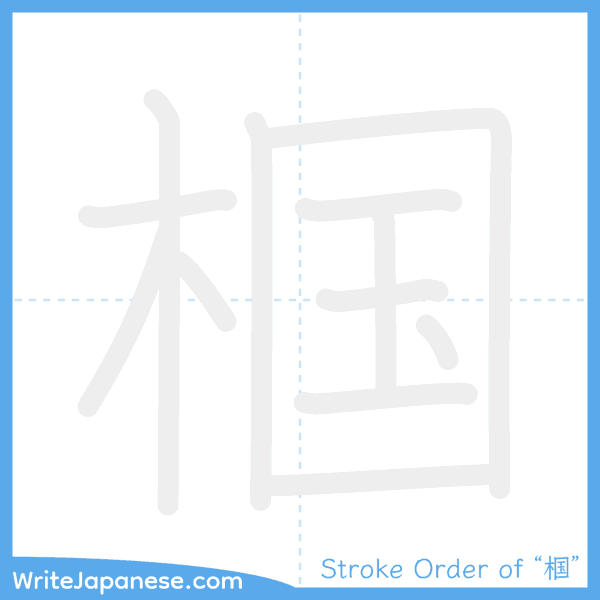 How to write Japanese kanji "椢" - stroke order animation