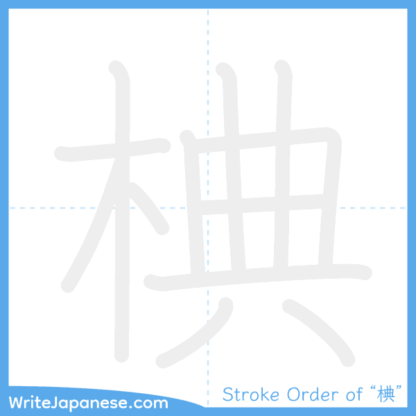 How to write Japanese kanji "椣" - stroke order animation