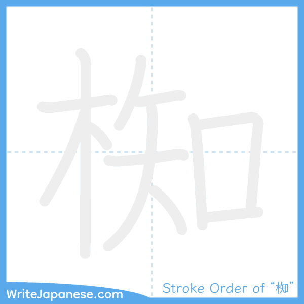 How to write Japanese kanji "椥" - stroke order animation