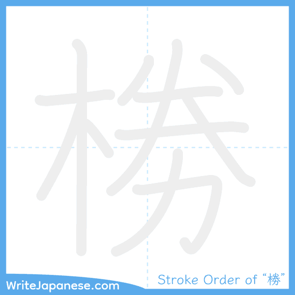 How to write Japanese kanji "椦" - stroke order animation
