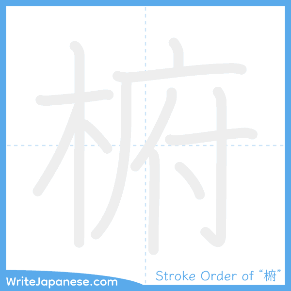 How to write Japanese kanji "椨" - stroke order animation