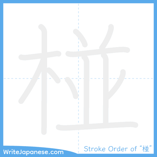 How to write Japanese kanji "椪" - stroke order animation