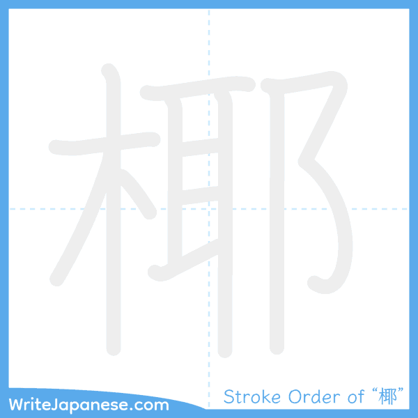 How to write Japanese kanji "椰" - stroke order animation