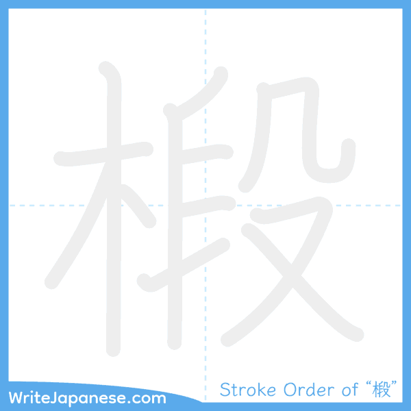 How to write Japanese kanji "椴" - stroke order animation