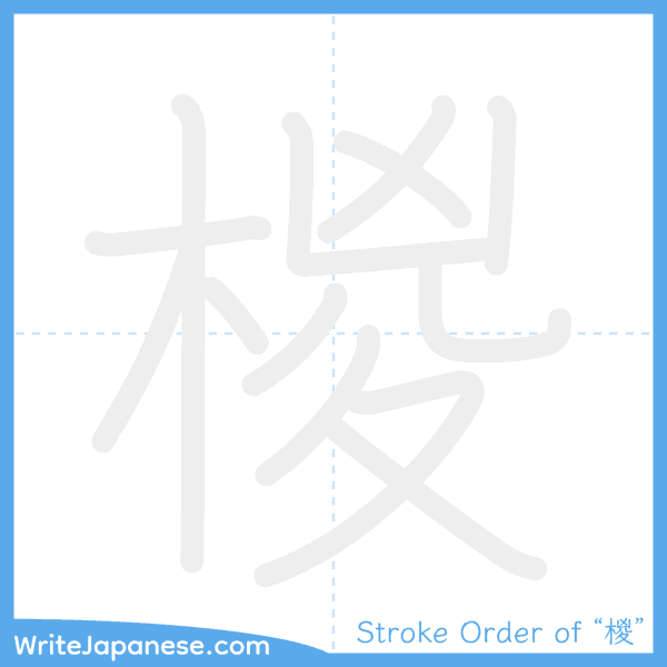 How to write Japanese kanji "椶" - stroke order animation