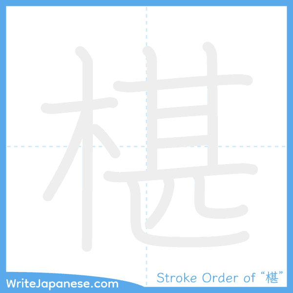 How to write Japanese kanji "椹" - stroke order animation