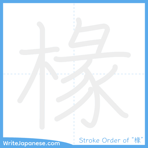How to write Japanese kanji "椽" - stroke order animation