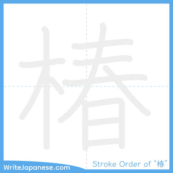 How to write Japanese kanji "椿" - stroke order animation