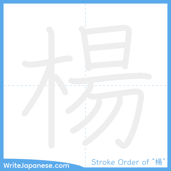 How to write Japanese kanji "楊" - stroke order animation