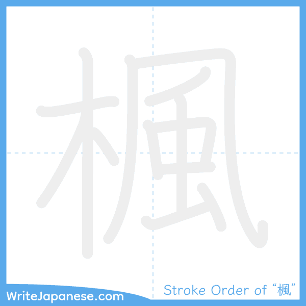 How to write Japanese kanji "楓" - stroke order animation