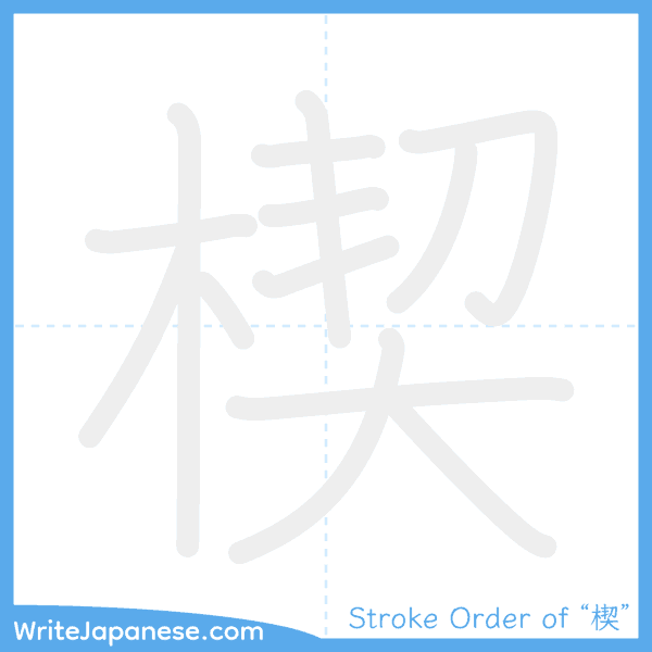 How to write Japanese kanji "楔" - stroke order animation