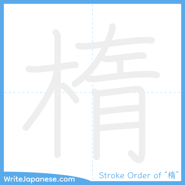 How to write Japanese kanji "楕" - stroke order animation