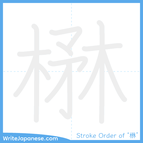 How to write Japanese kanji "楙" - stroke order animation