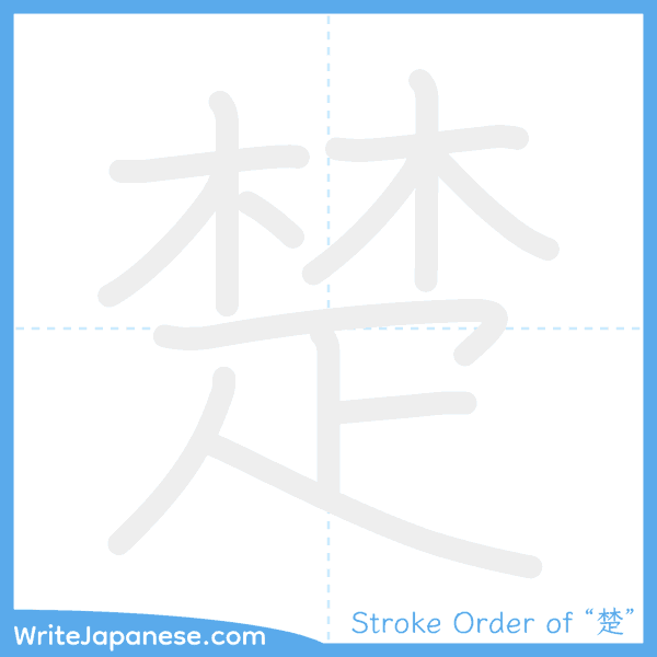 How to write Japanese kanji "楚" - stroke order animation