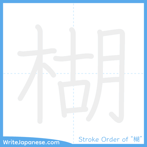 How to write Japanese kanji "楜" - stroke order animation
