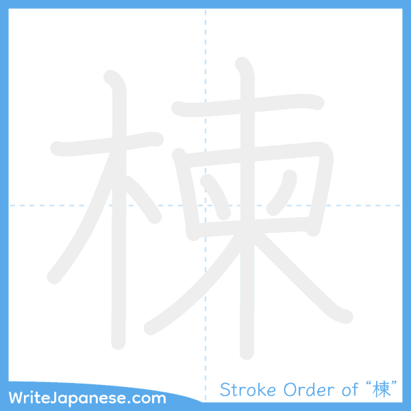 How to write Japanese kanji "楝" - stroke order animation