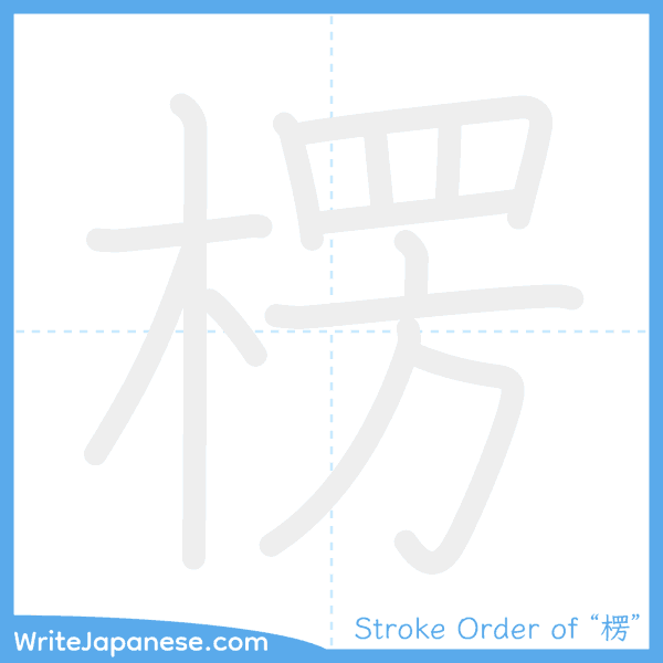 How to write Japanese kanji "楞" - stroke order animation