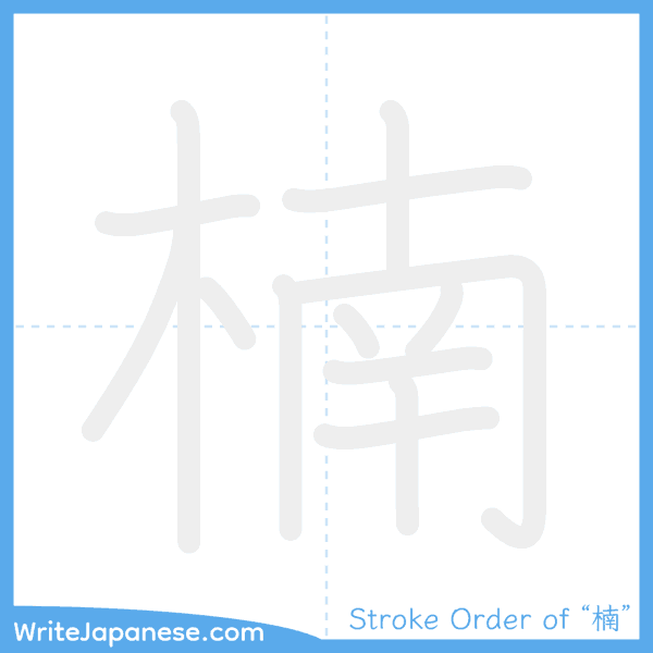 How to write Japanese kanji "楠" - stroke order animation