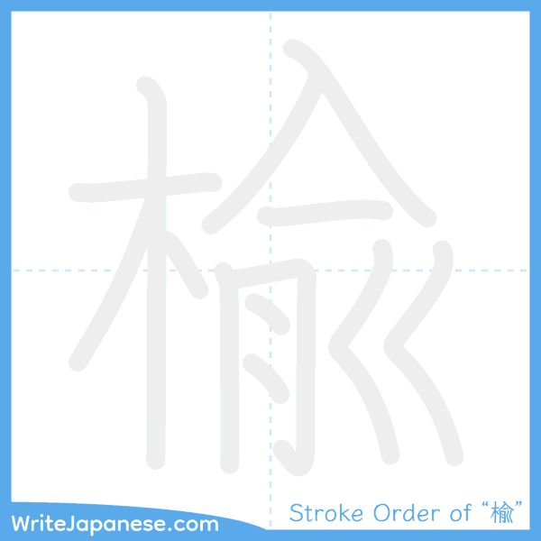 How to write Japanese kanji "楡" - stroke order animation