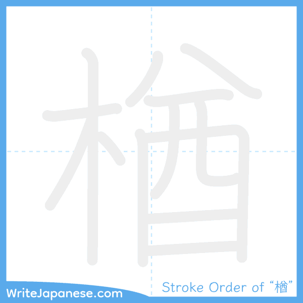 How to write Japanese kanji "楢" - stroke order animation