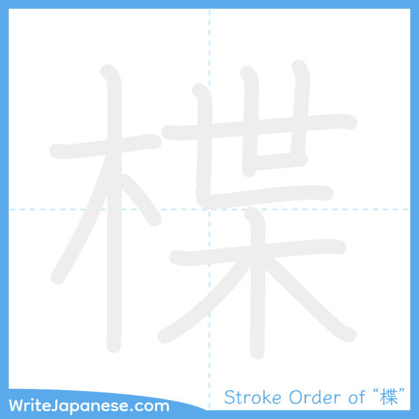 How to write Japanese kanji "楪" - stroke order animation