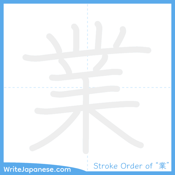 How to write Japanese kanji "業" - stroke order animation