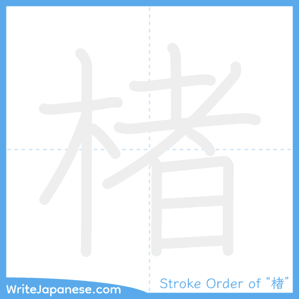 How to write Japanese kanji "楮" - stroke order animation
