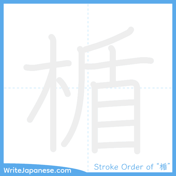 How to write Japanese kanji "楯" - stroke order animation