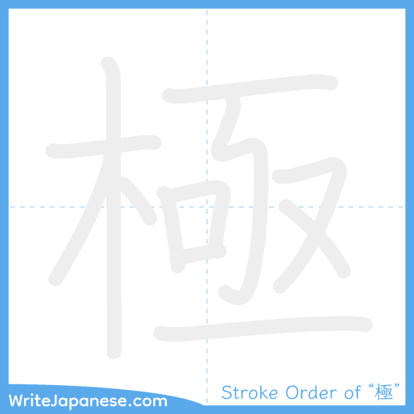 How to write Japanese kanji "極" - stroke order animation