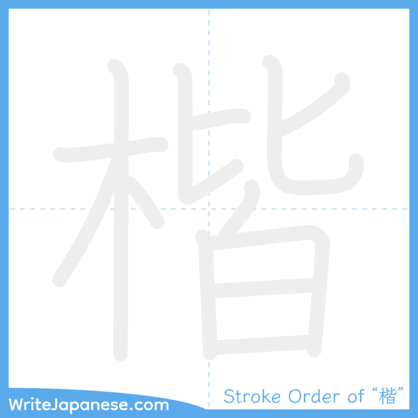 How to write Japanese kanji "楷" - stroke order animation