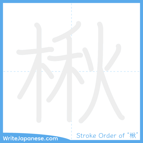 How to write Japanese kanji "楸" - stroke order animation