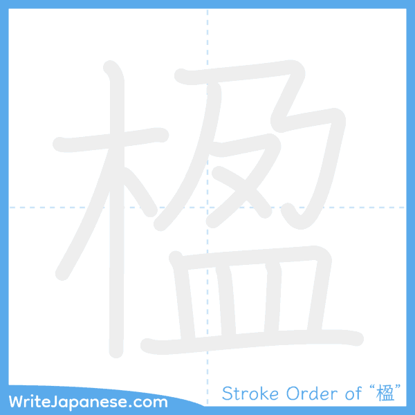 How to write Japanese kanji "楹" - stroke order animation