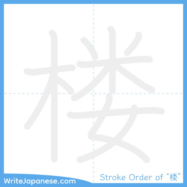 How to write Japanese kanji "楼" - stroke order animation