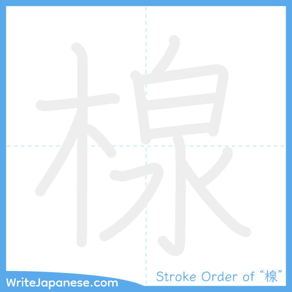 How to write Japanese kanji "楾" - stroke order animation