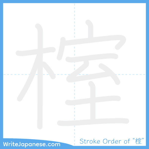 How to write Japanese kanji "榁" - stroke order animation
