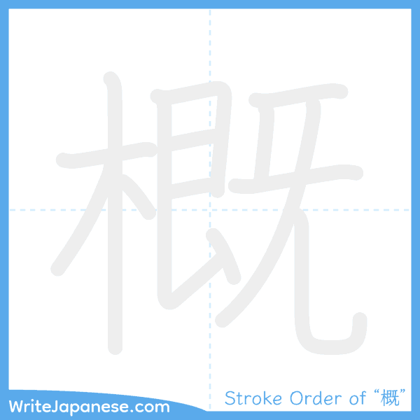 How to write Japanese kanji "概" - stroke order animation