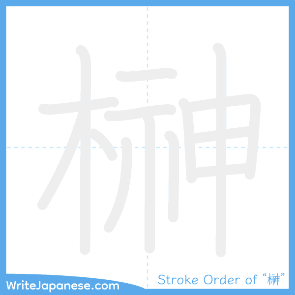 How to write Japanese kanji "榊" - stroke order animation