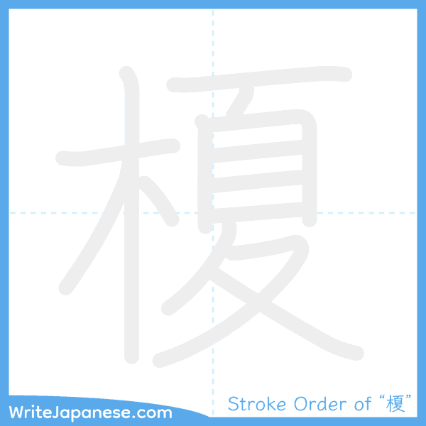 How to write Japanese kanji "榎" - stroke order animation