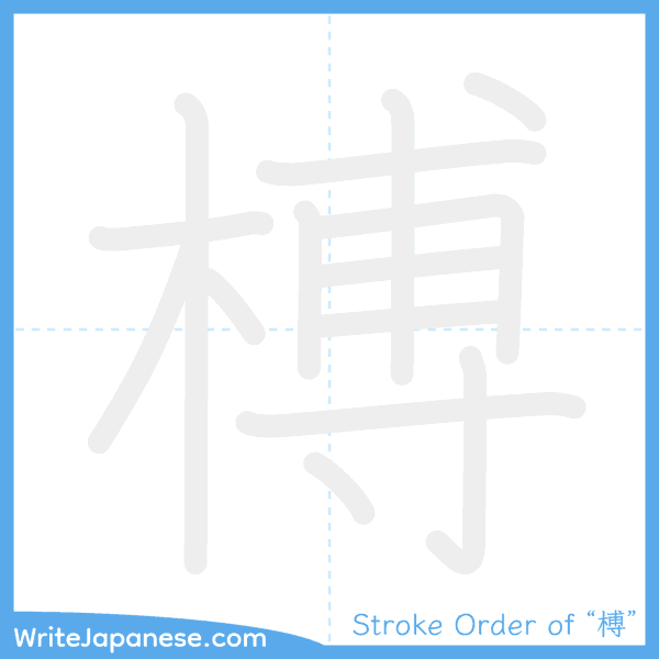 How to write Japanese kanji "榑" - stroke order animation
