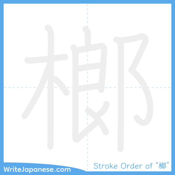 How to write Japanese kanji "榔" - stroke order animation