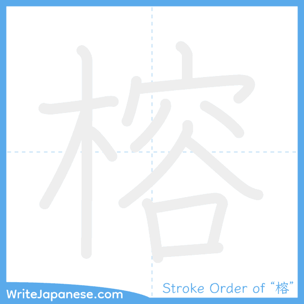How to write Japanese kanji "榕" - stroke order animation