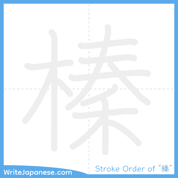 How to write Japanese kanji "榛" - stroke order animation