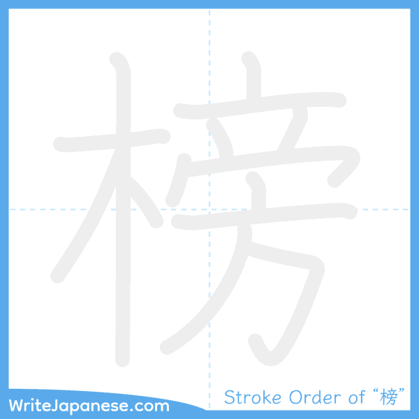 How to write Japanese kanji "榜" - stroke order animation