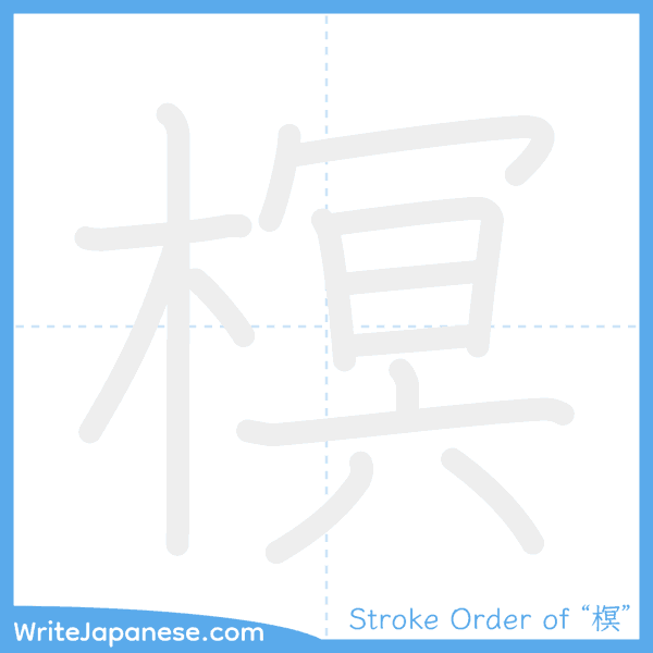 How to write Japanese kanji "榠" - stroke order animation