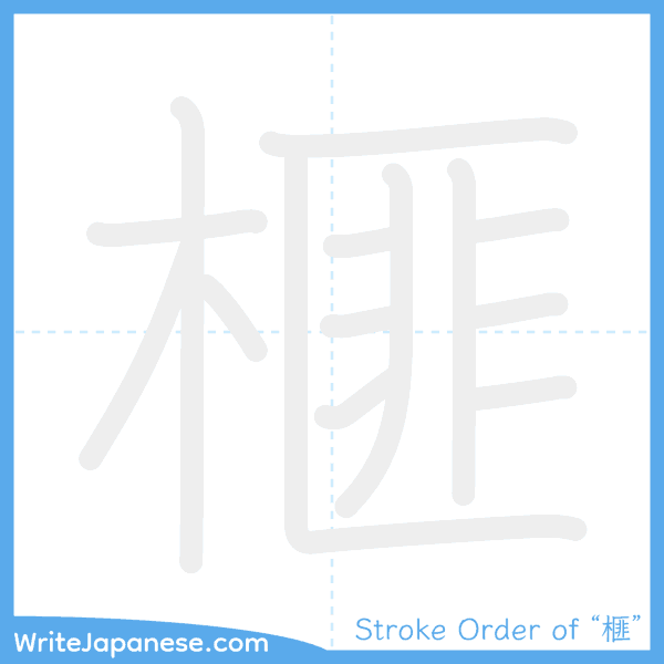 How to write Japanese kanji "榧" - stroke order animation