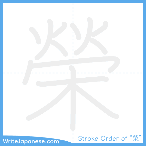 How to write Japanese kanji "榮" - stroke order animation