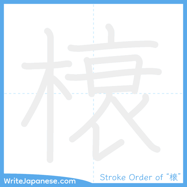 How to write Japanese kanji "榱" - stroke order animation