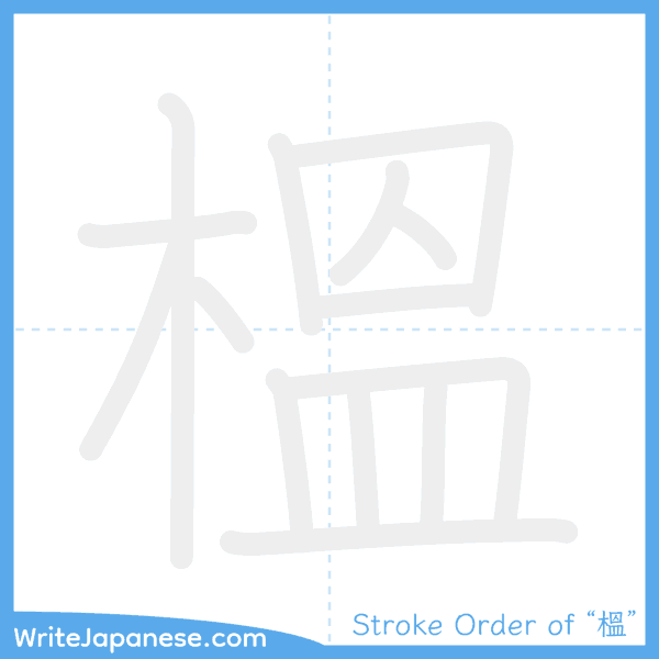 How to write Japanese kanji "榲" - stroke order animation